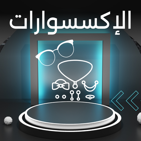 الإكسسوارات