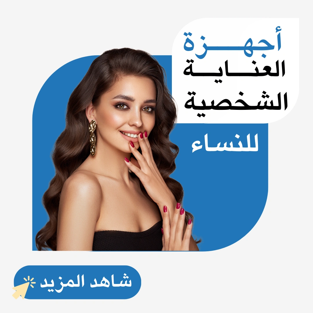 أجهزة العناية الشخصية للنساء