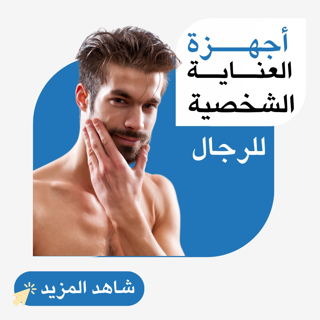 أجهزة العناية الشخصية للرجال