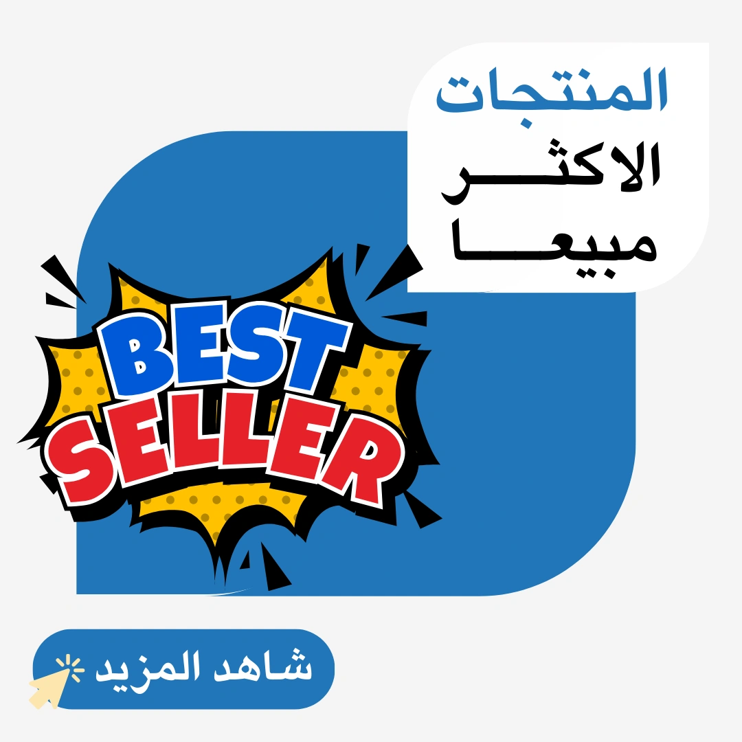 المنتجــات الاكثــر مبيعــا