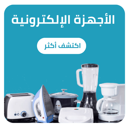 الأجهزة الإلكترونية