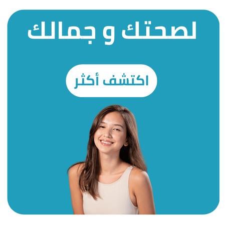 لصحتك و جمالك