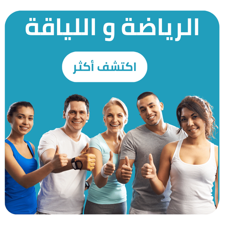 الرياضة و اللياقة