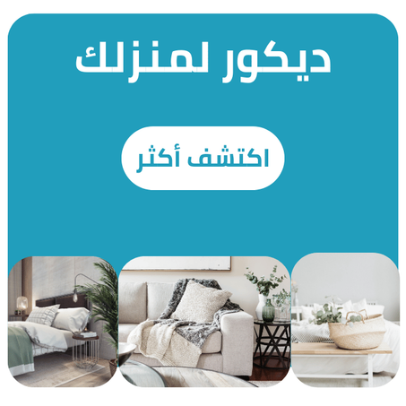 ديكور لمنزلك