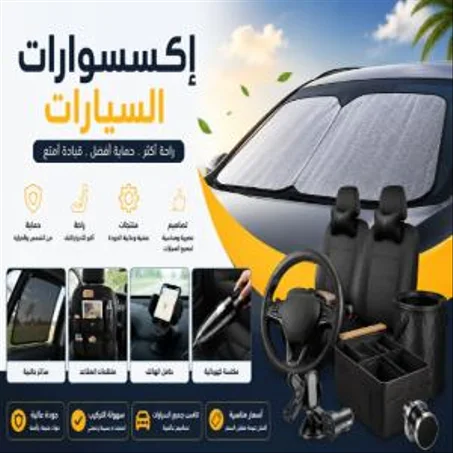(Accessoires auto) إكسسوارات السيارات