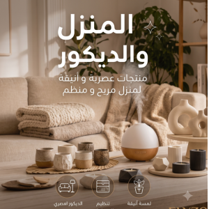 المنزل والديكور (Maison & Décoration)