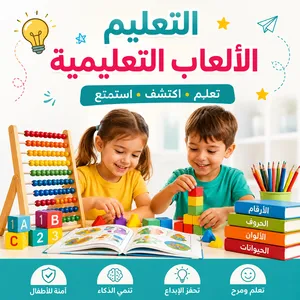 التعليم / الألعاب التعليمية