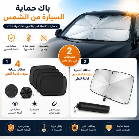 باك حماية السيارة من الشمس