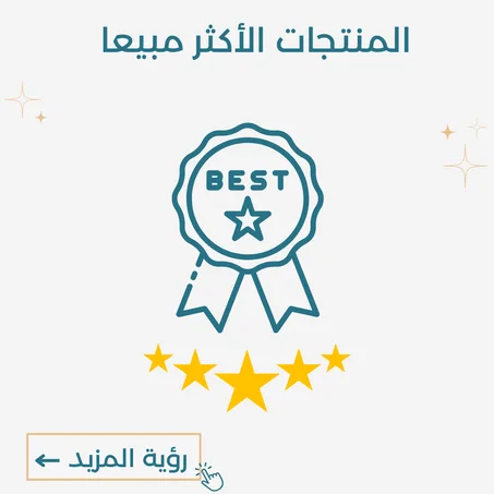 المنتاجات الأكثر مبيعا