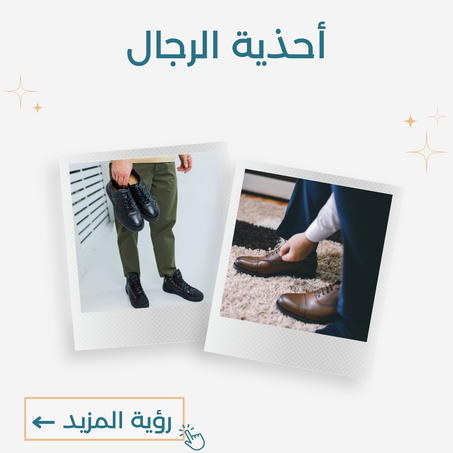 أحذية الرجال