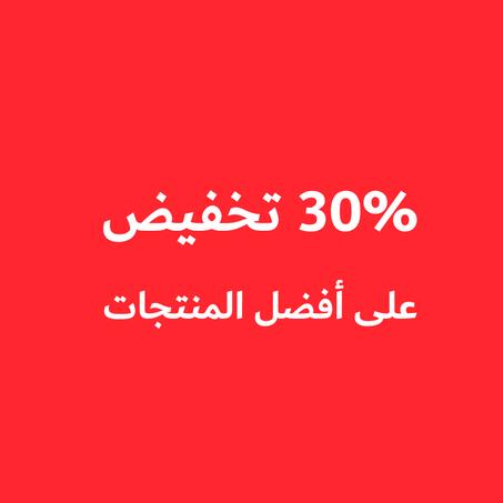 المنتجات الاكثر مبيعا