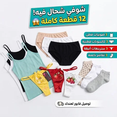 ✨ Pack Femme 12 Pièces – Confort & Élégance