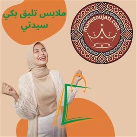 ملابس أنيقة