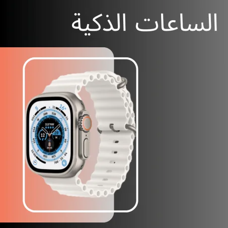 الساعات الذكية