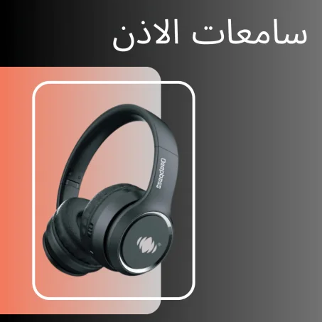 سمعات الاذن