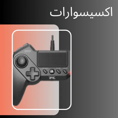 اكسيسوارات