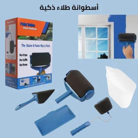 أسطوانة طلاء وفرشاة طلاء ذكية