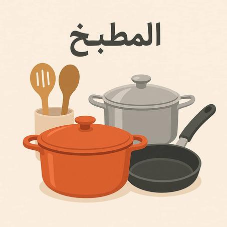 المطبخ