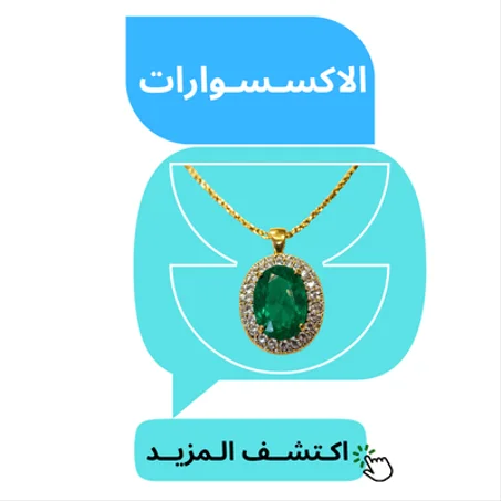 الاكسـسـوارات