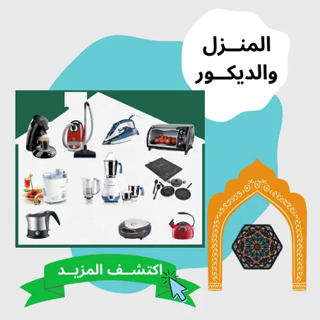 المنزل والديكور