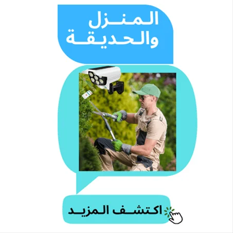 الـمـنـزل والـحـديقـة