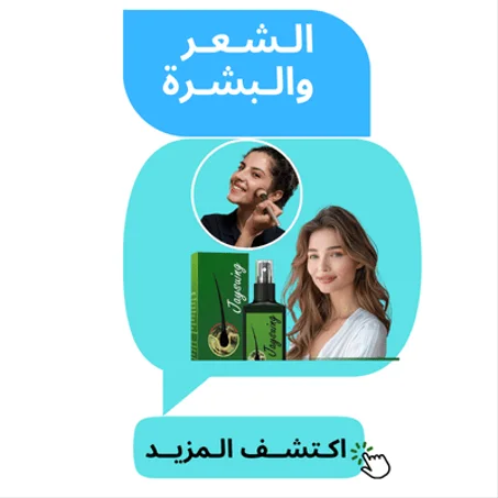 الـشعـر والـبشــرة