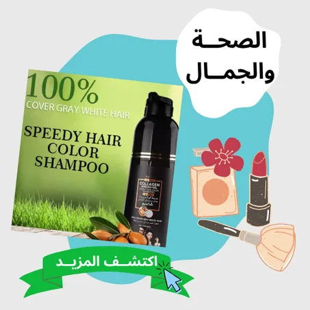 الصحة والجمال