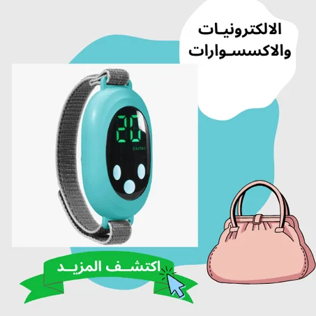 الالكترونيات والاكسسوارات