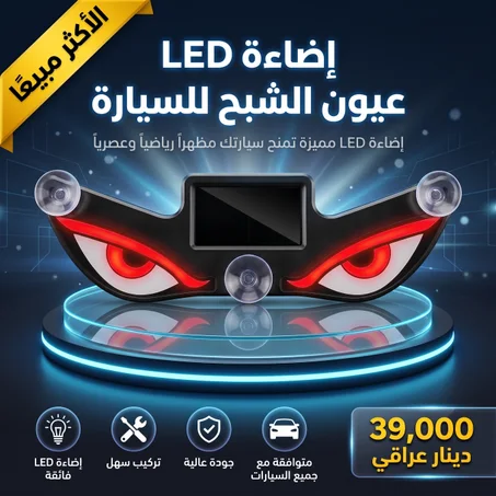 عيون LED  للسيارة
