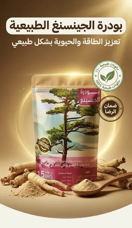 بودرة الجينسينغ الاصلية