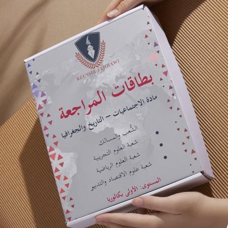 بطاقات المراجعة في مادة الاجتماعيات – التاريخ والجغرافيا