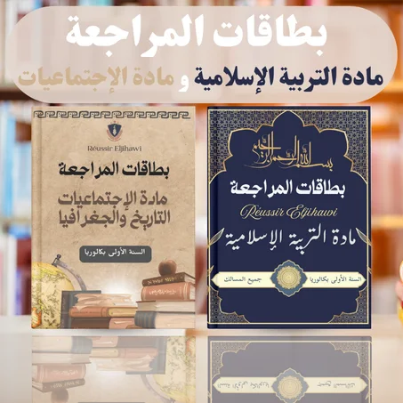 Pack   بطاقات المراجعة  مادة التربية الإسلامية و مادة الإجتماعيات