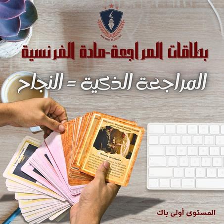 بطاقات المراجعة لمادة الفرنسية – الأولى بكالوريا