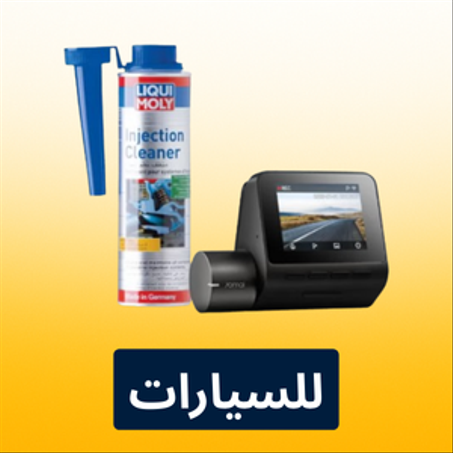 مستلزمات السيارة