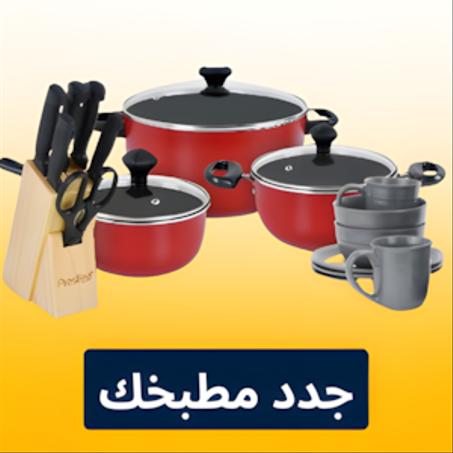 مستلزمات المنزل