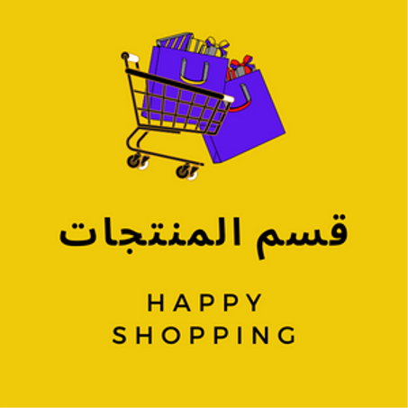 قسم المنتجات