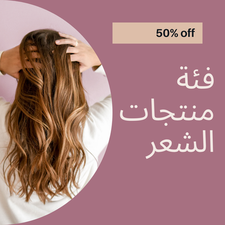 فئة منتجات الشعر