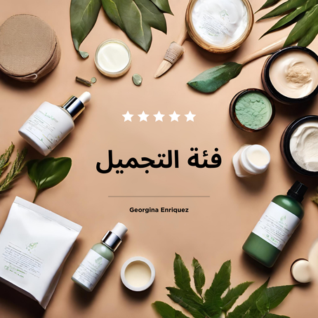 فئة التجميل