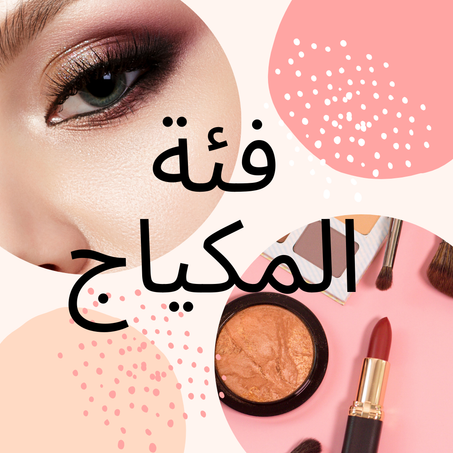 فئة المكياج