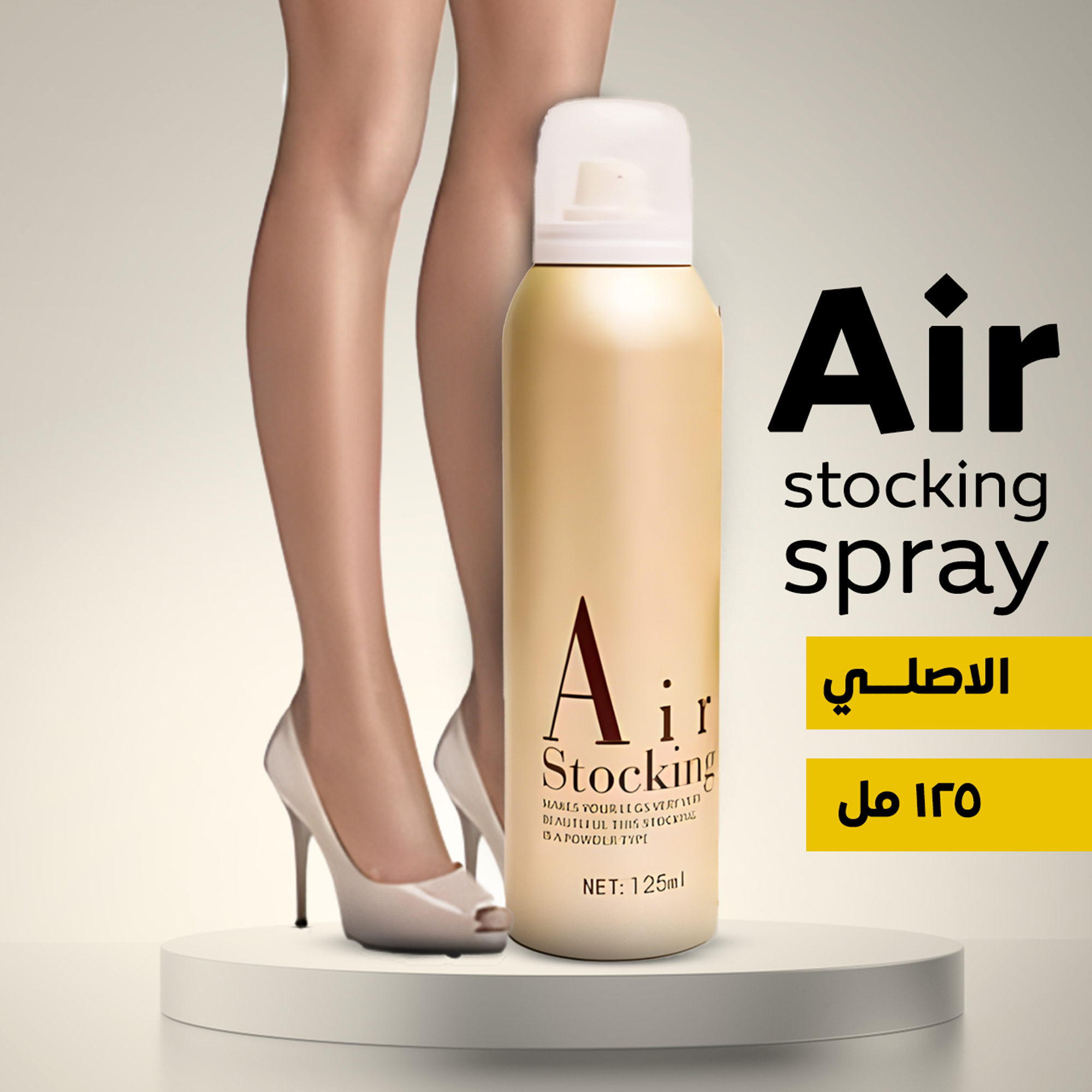 • Air stocking spray 125 ML الاصلي