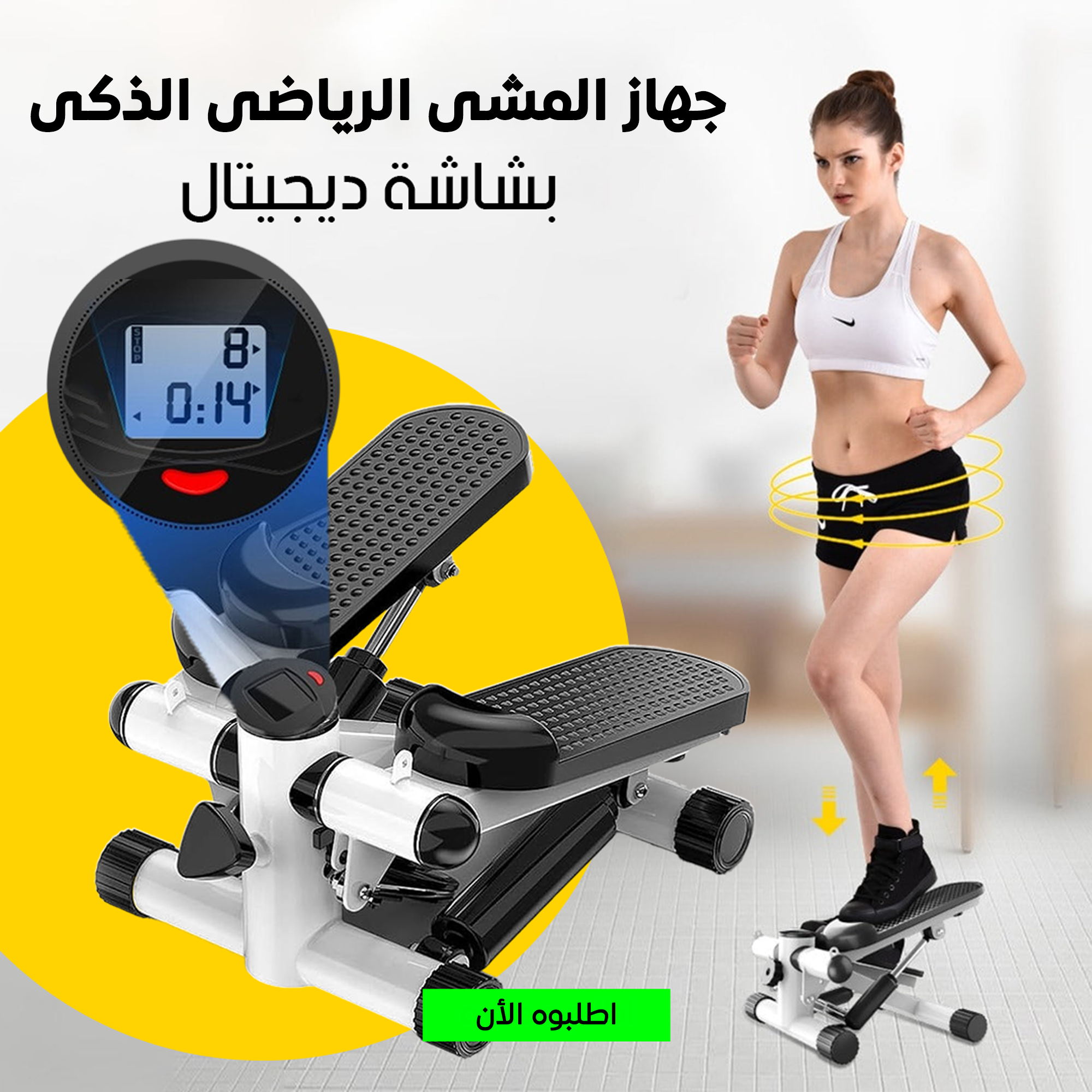 • جهاز المشى الرياضى الذكى Stepper machine