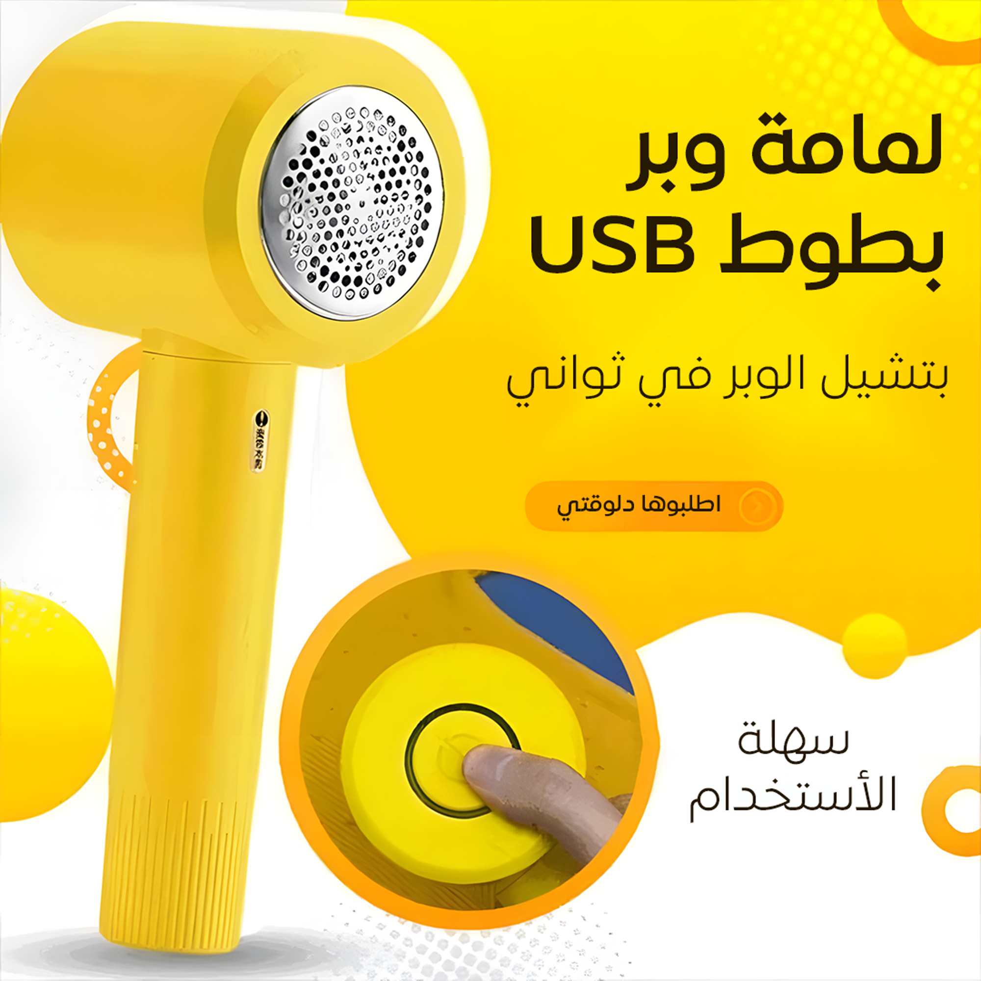 • لمامة وبر بطوط USB