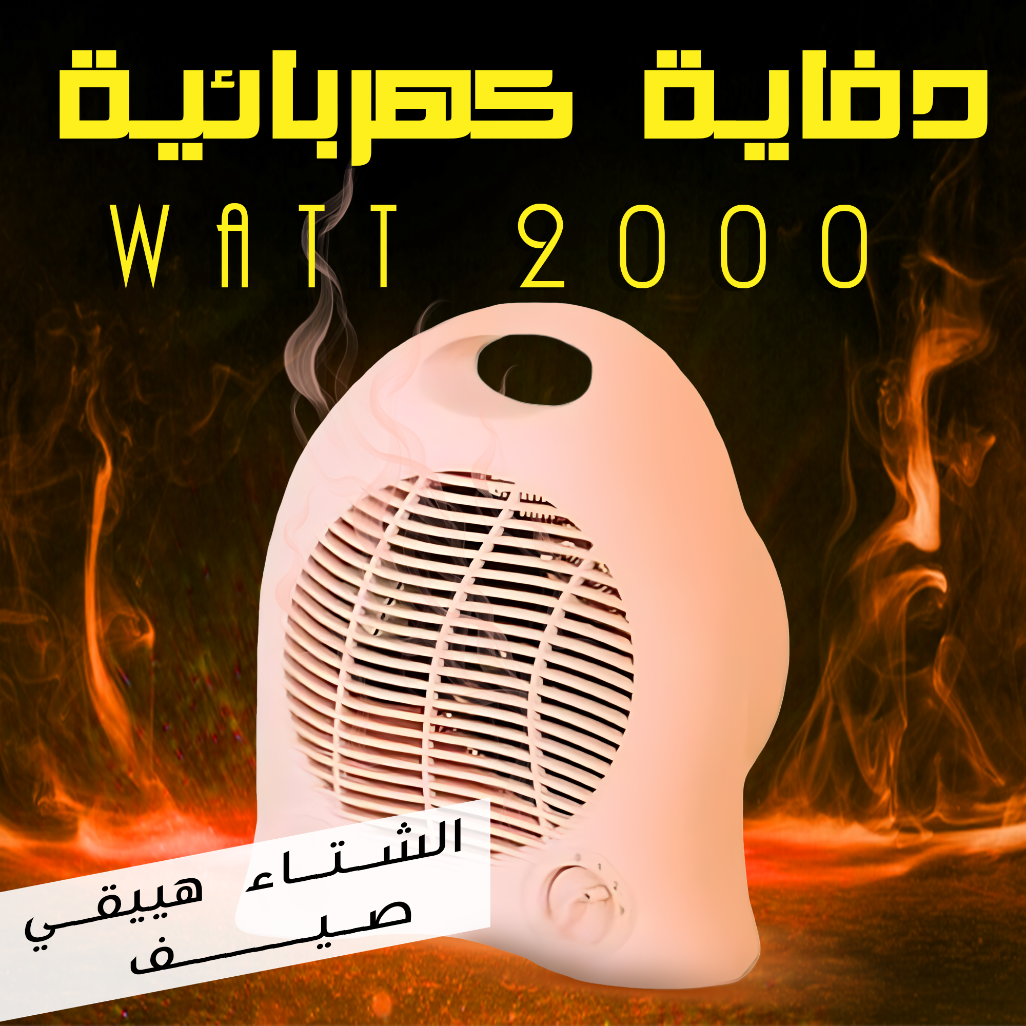 • دفاية كهربائية 2000 Watt