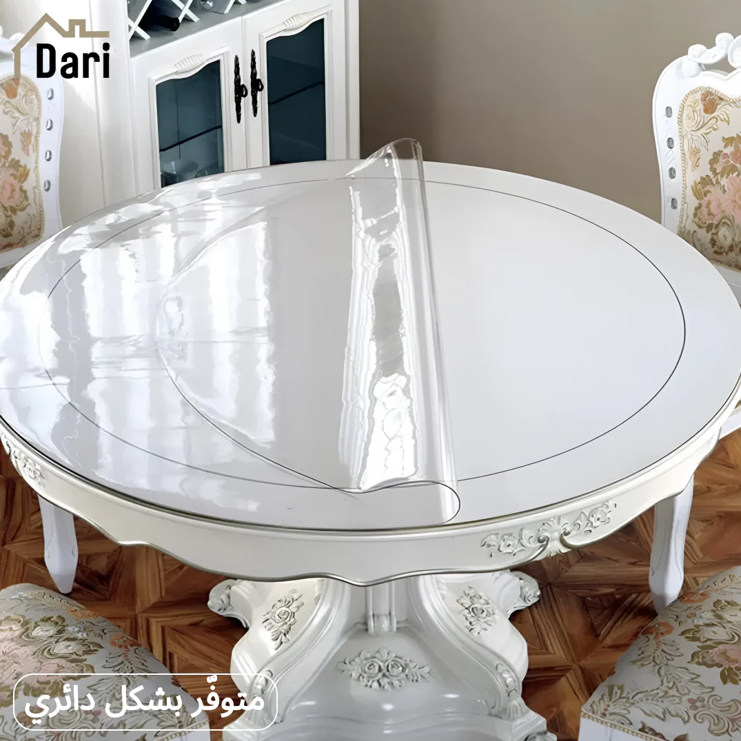 غطاء طاولة أنيق ومتين مقاوم للحرارة والخدوش بسماكات متعددة (1مم / 1.5مم / 2مم)