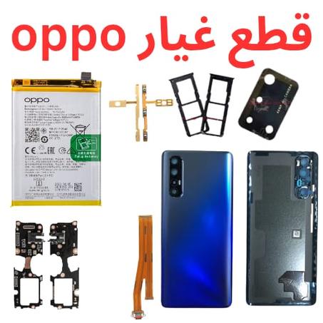 قطع غيار Oppo