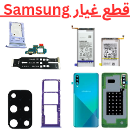 قطع غيار samsung