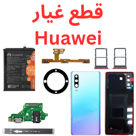 قطع غيار Huawei