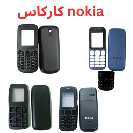 كاركاس nokia