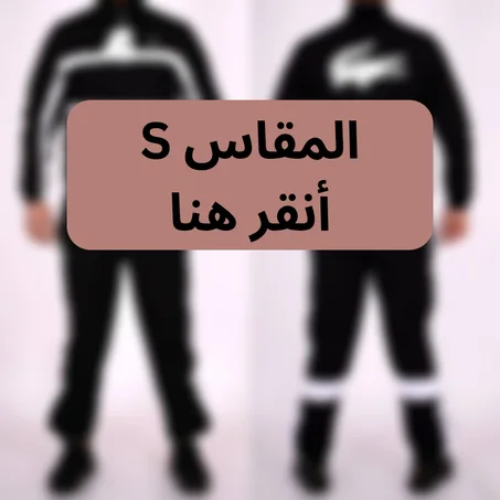 المقاس S ( 2 بياس)