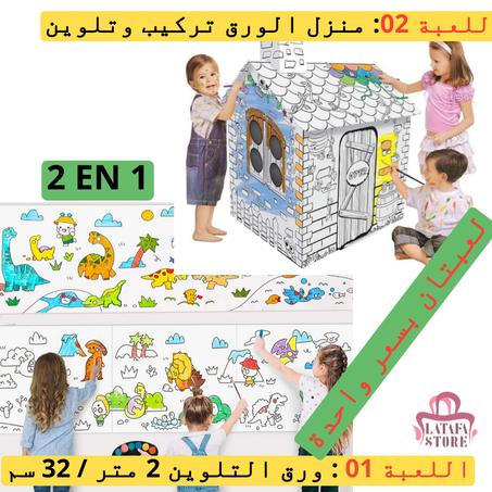 ملصق التلوين 2 متر+ منزل الورق تركيب وتلوين